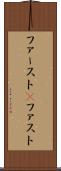 ファースト(P) Scroll