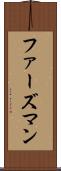 ファーズマン Scroll