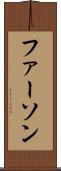 ファーソン Scroll