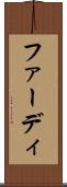 ファーディ Scroll