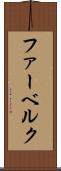 ファーベルク Scroll