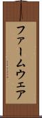 ファームウェア Scroll