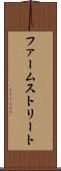 ファームストリート Scroll