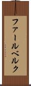 ファールベルク Scroll