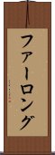 ファーロング Scroll