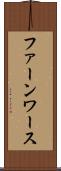 ファーンワース Scroll