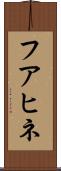 フアヒネ Scroll