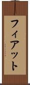 フィアット Scroll