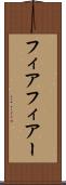 フィア Scroll