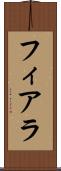 フィアラ Scroll