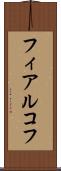 フィアルコフ Scroll