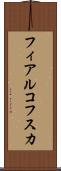 フィアルコフスカ Scroll