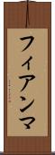 フィアンマ Scroll