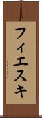 フィエスキ Scroll