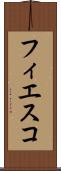 フィエスコ Scroll