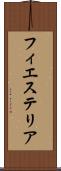 フィエステリア Scroll