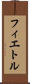 フィエトル Scroll