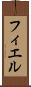 フィエル Scroll