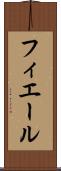 フィエール Scroll
