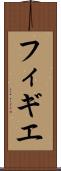 フィギエ Scroll