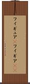 フィギュア(P) Scroll