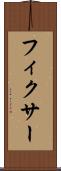 フィクサー Scroll