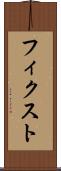 フィクスト Scroll