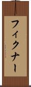 フィクナー Scroll