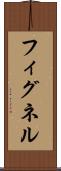 フィグネル Scroll