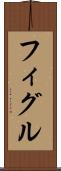 フィグル Scroll