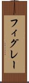 フィグレー Scroll
