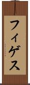 フィゲス Scroll