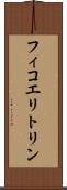 フィコエリトリン Scroll