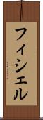 フィシェル Scroll