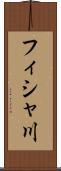 フィシャ川 Scroll