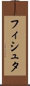 フィシュタ Scroll