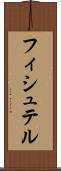 フィシュテル Scroll