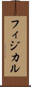 フィジカル Scroll