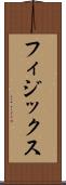 フィジックス Scroll