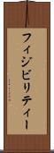 フィジビリティー Scroll