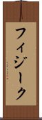フィジーク Scroll