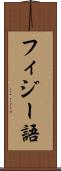 フィジー語 Scroll