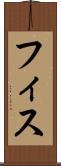 フィス Scroll