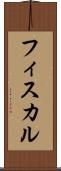 フィスカル Scroll