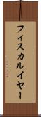 フィスカルイヤー Scroll