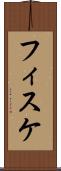 フィスケ Scroll