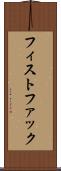 フィスト・ファック Scroll