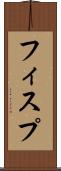 フィスプ Scroll