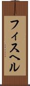 フィスヘル Scroll