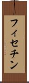 フィセチン Scroll